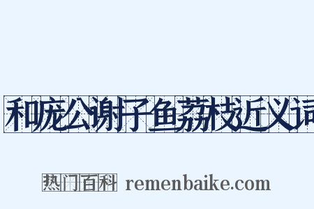 和庞公谢子鱼荔枝近义词是什么意思的图片